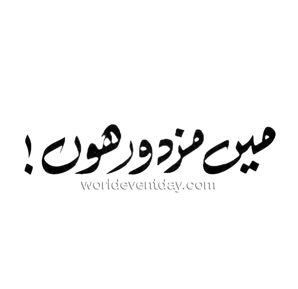 Labor Day images of Urdu 2